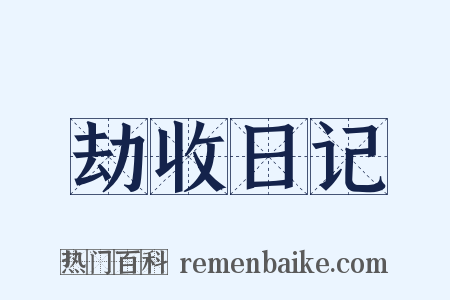 劫收日记是什么意思的图片